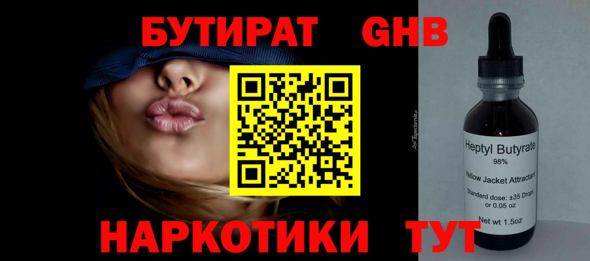 Бутират GHB Тверь